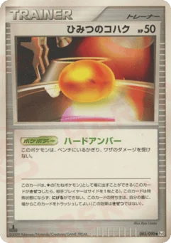 ひみつのコハク