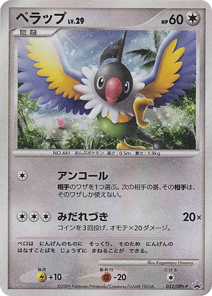 Chatot · Platinum Promos