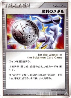 勝利のメダル