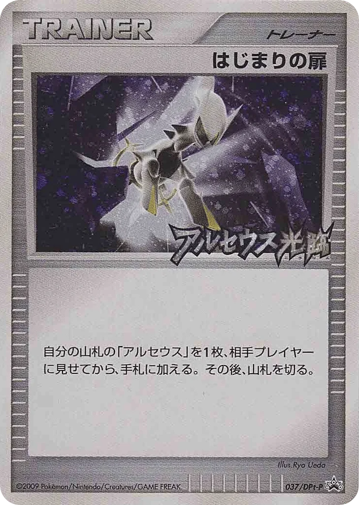 Beginning Door · Platinum Promos