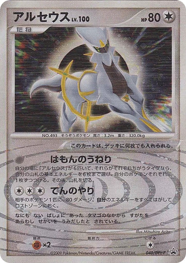 Arceus · Platinum Promos