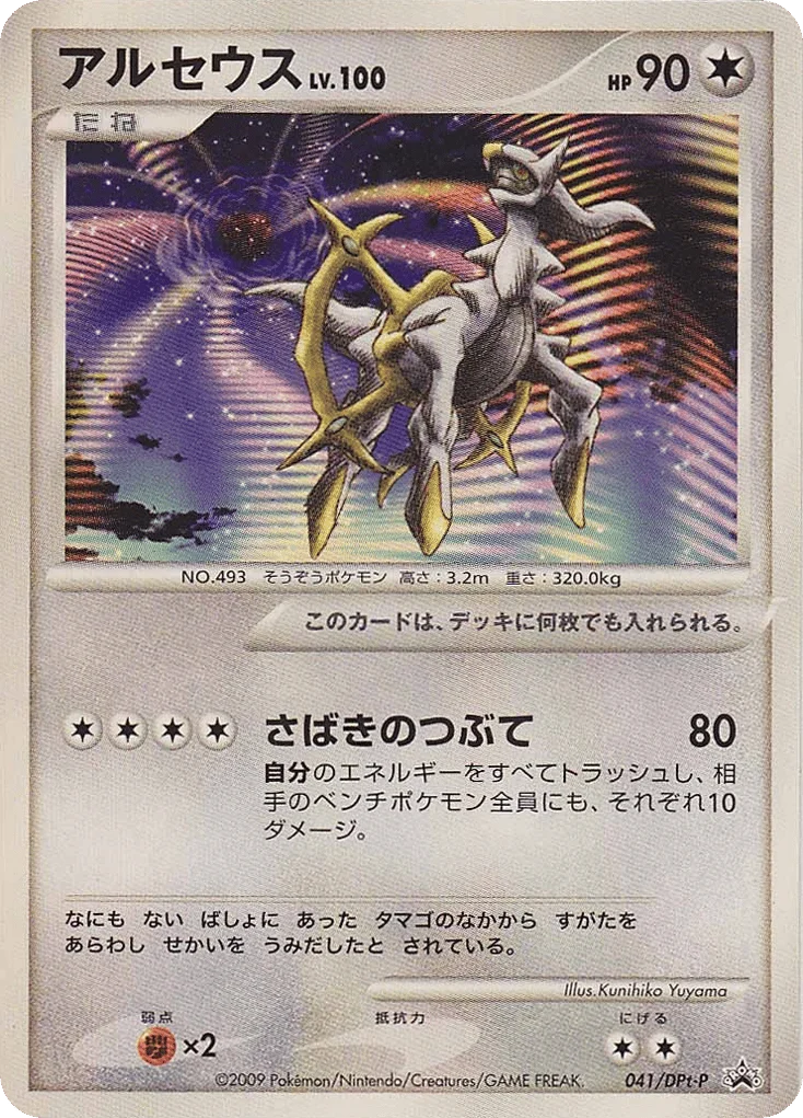 Arceus · Platinum Promos