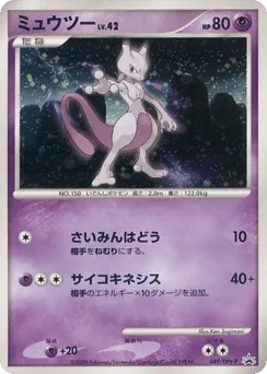 ミュウツー