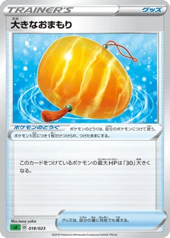 大きなおまもり