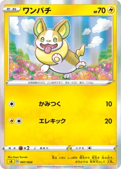 ワンパチ