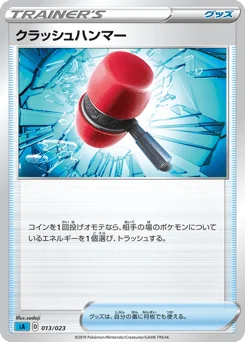 クラッシュハンマー