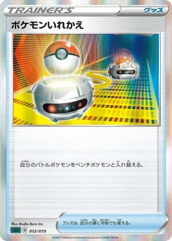 ポケモンいれかえ