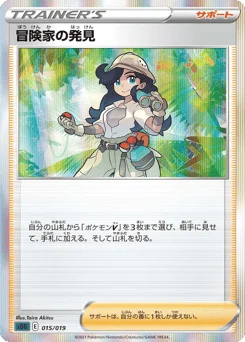 冒険家の発見