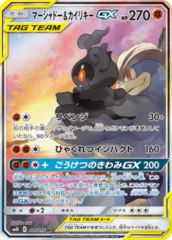 マーシャドー&カイリキーGX
