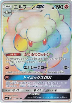 エルフーンGX