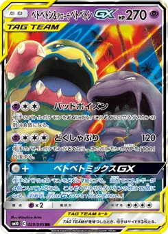 ベトベトン&アローラ ベトベトンGX