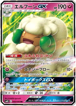 エルフーンGX