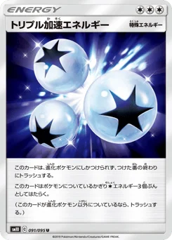 トリプル加速エネルギー