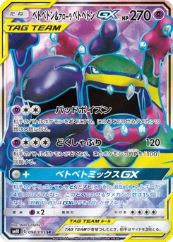ベトベトン&アローラ ベトベトンGX