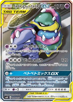 ベトベトン&アローラ ベトベトンGX