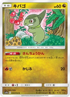 キバゴ