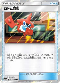ロトム図鑑