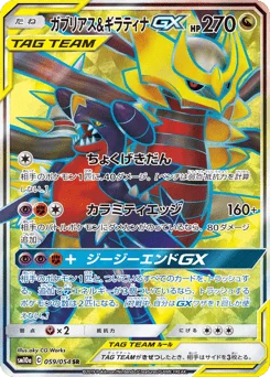 ガブリアス&ギラティナGX