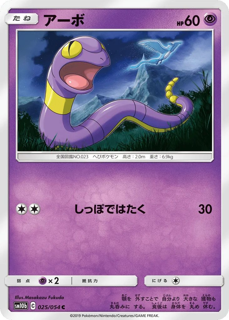 Ekans · Sky Legend
