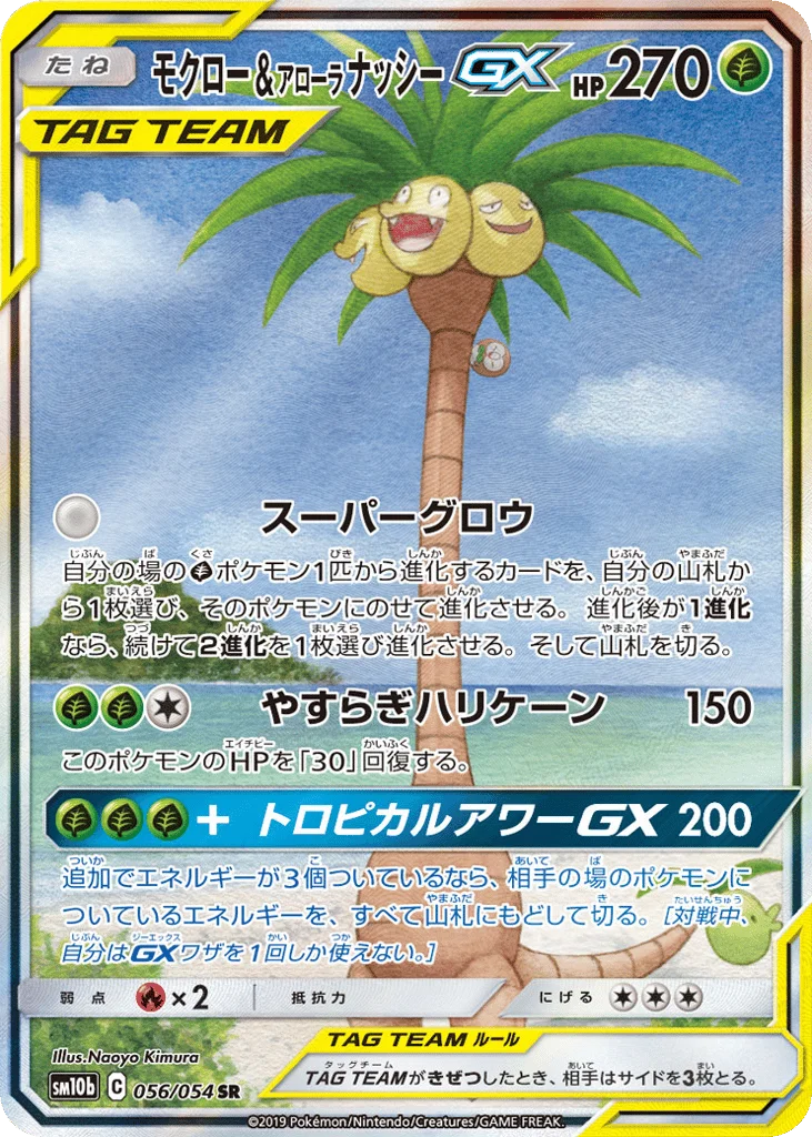 Rowlet & Alolan Exeggutor-GX · Sky Legend