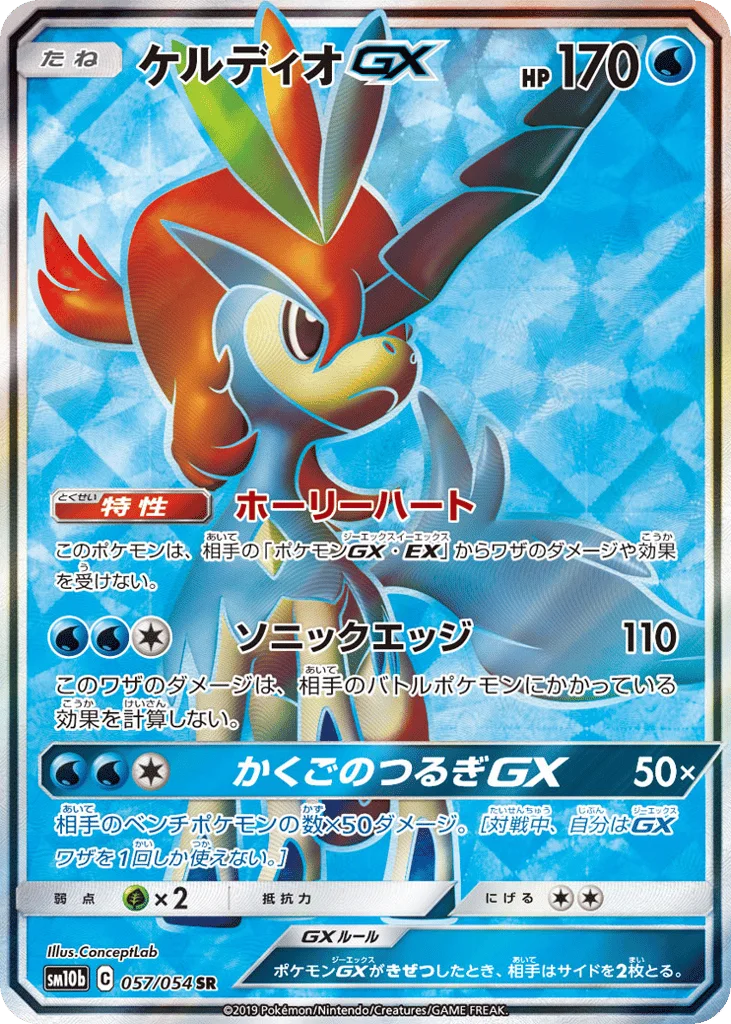 Keldeo-GX · Sky Legend