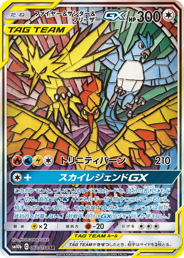Moltres & Zapdos & Articuno-GX · Sky Legend