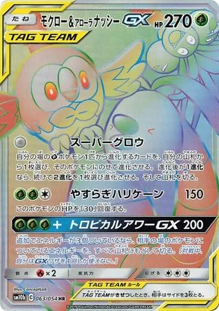 Rowlet & Alolan Exeggutor-GX · Sky Legend