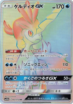 ケルディオGX