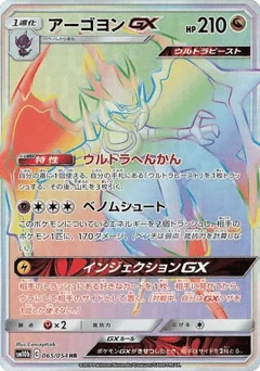 アーゴヨンGX
