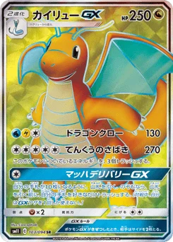 カイリューGX