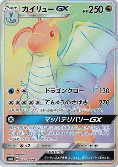 カイリューGX