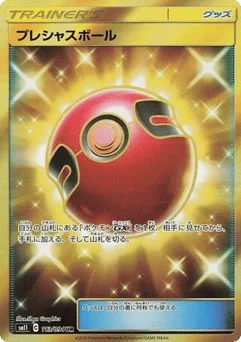プレシャスボール