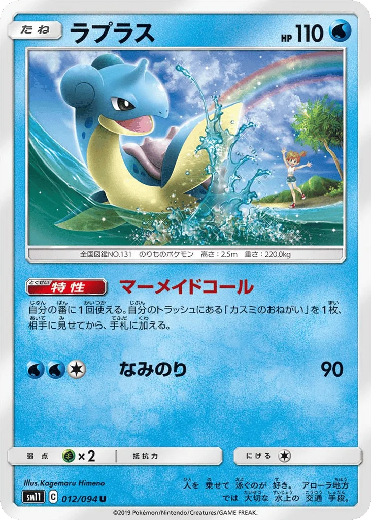 Lapras · Miracle Twin