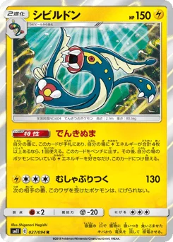 シビルドン