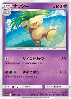 ナッシー