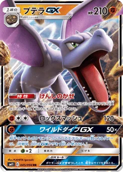 プテラGX