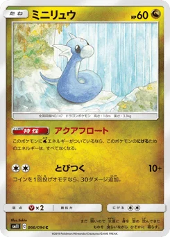 ミニリュウ