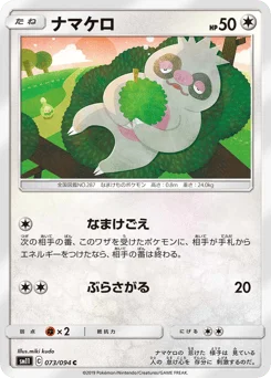 ナマケロ