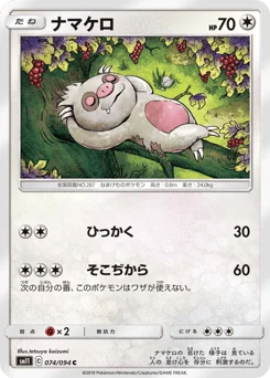 ナマケロ