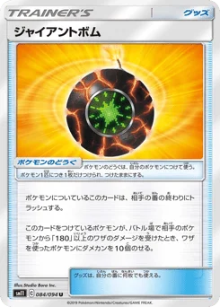 ジャイアントボム