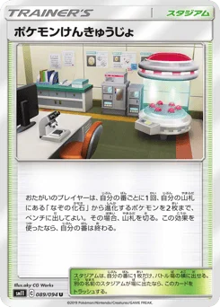 ポケモンけんきゅうじょ