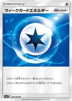 ウィークガードエネルギー