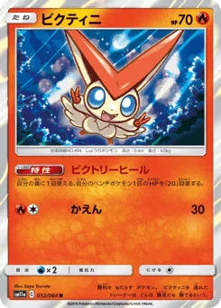 ビクティニ