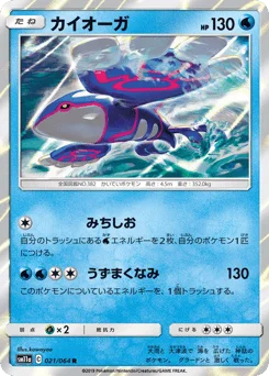 カイオーガ