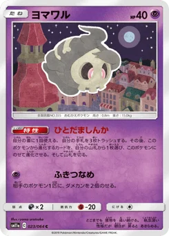 ヨマワル