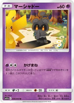 マーシャドー