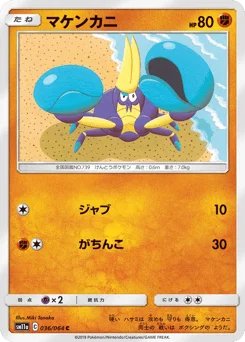 マケンカニ