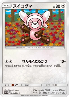 ヌイコグマ