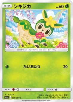 シキジカ