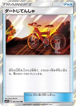 ダートじてんしゃ